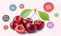 櫻桃有哪些營(yíng)養(yǎng)價(jià)值？有蛆蟲的櫻桃還能吃嗎？